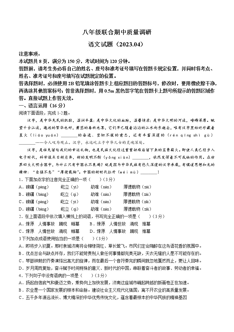 山东省济南市市中区2022-2023学年八年级下学期期中语文试题（含答案）01
