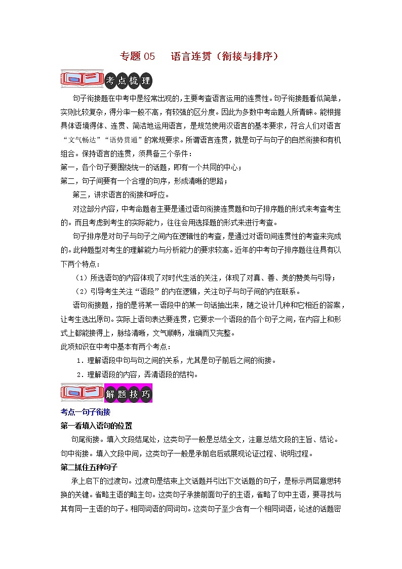 专题05 语言连贯(衔接与排序)-2023年中考语文二轮复习专题讲解与满分特训(全国通用)01