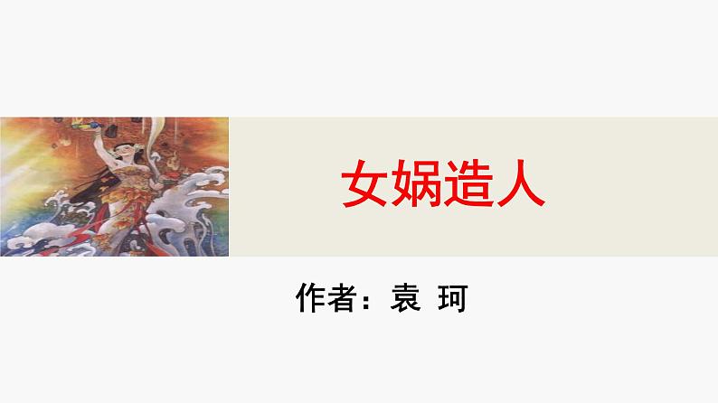 第21课 女娲造人课件PPT第1页