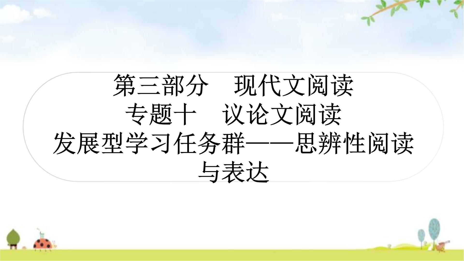 中考语文复习现代文阅读专题十议论文阅读考点6-10作业课件