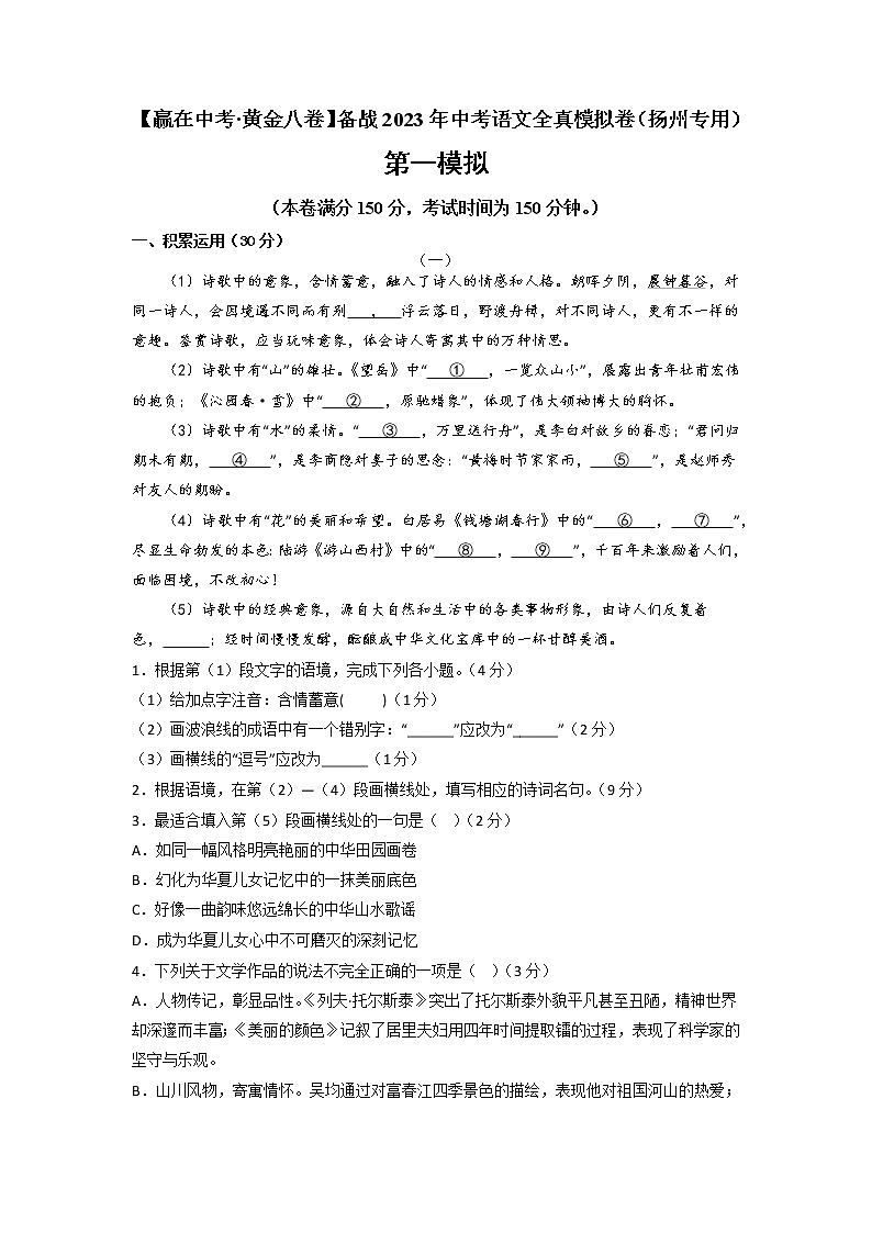 黄金卷02-【赢在中考·黄金8卷】备战2023年中考语文全真模拟卷(扬州专用)(原卷版)第1页