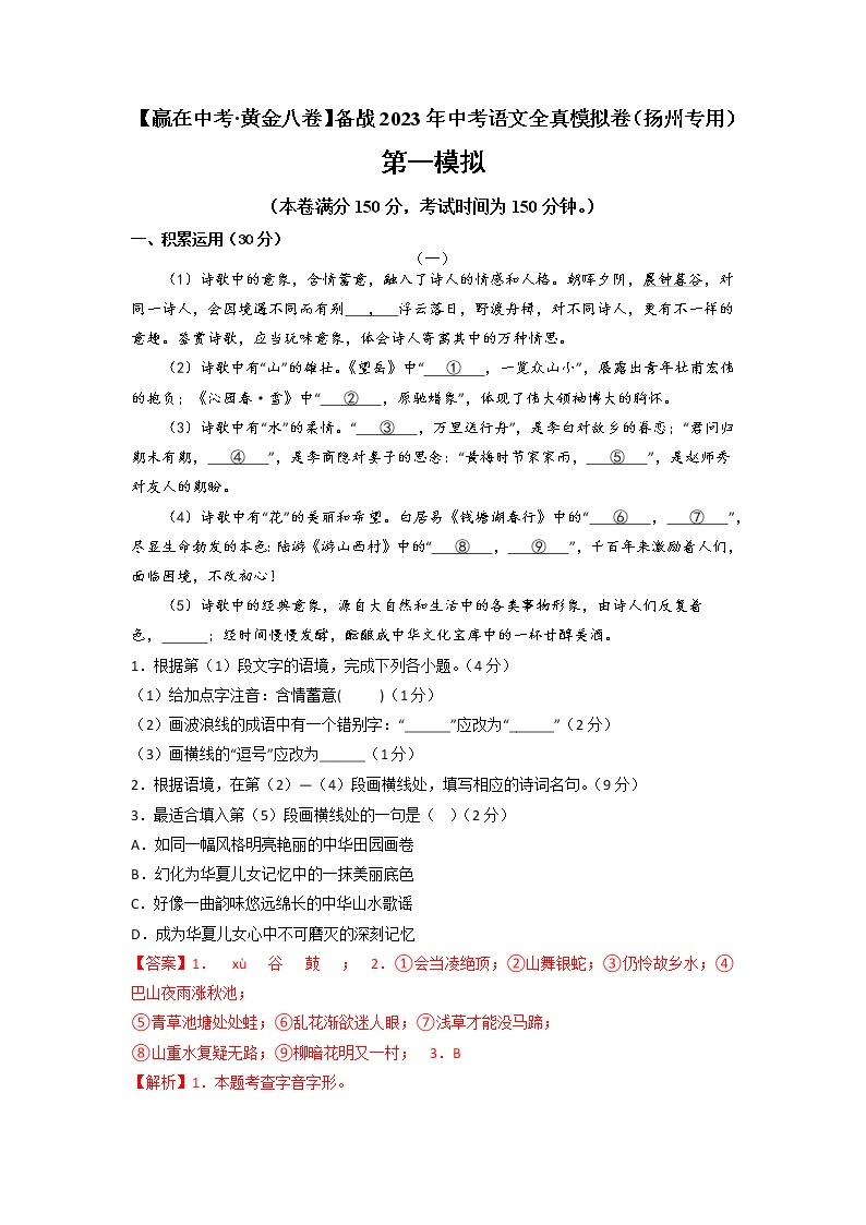 黄金卷02（原卷版+解析版）-【赢在中考·黄金8卷】备战2023年中考语文全真模拟卷（扬州专用）01