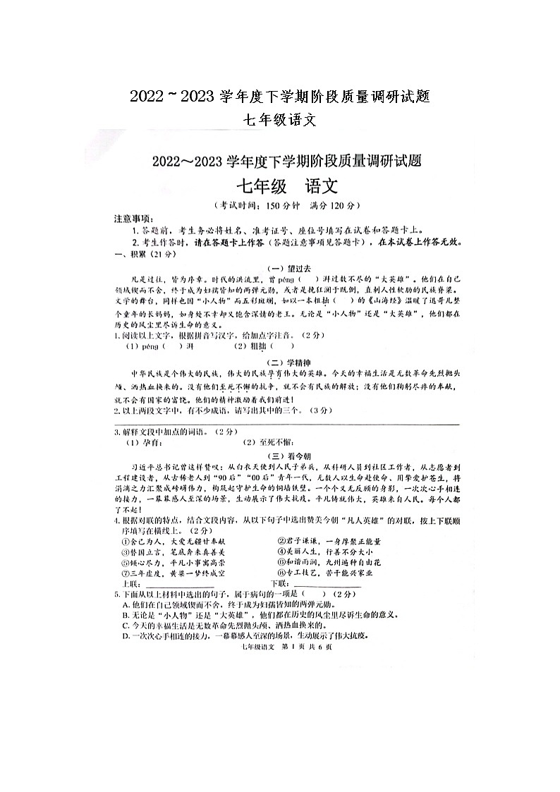 广西百色隆林2022—2023学年七年级下学期阶段质量调研语文试题第1页