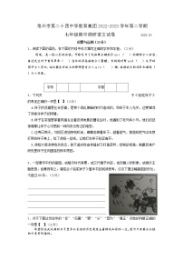 江苏省常州市第二十四中学教育集团2022-2023学年七年级下学期语文期中调研试卷