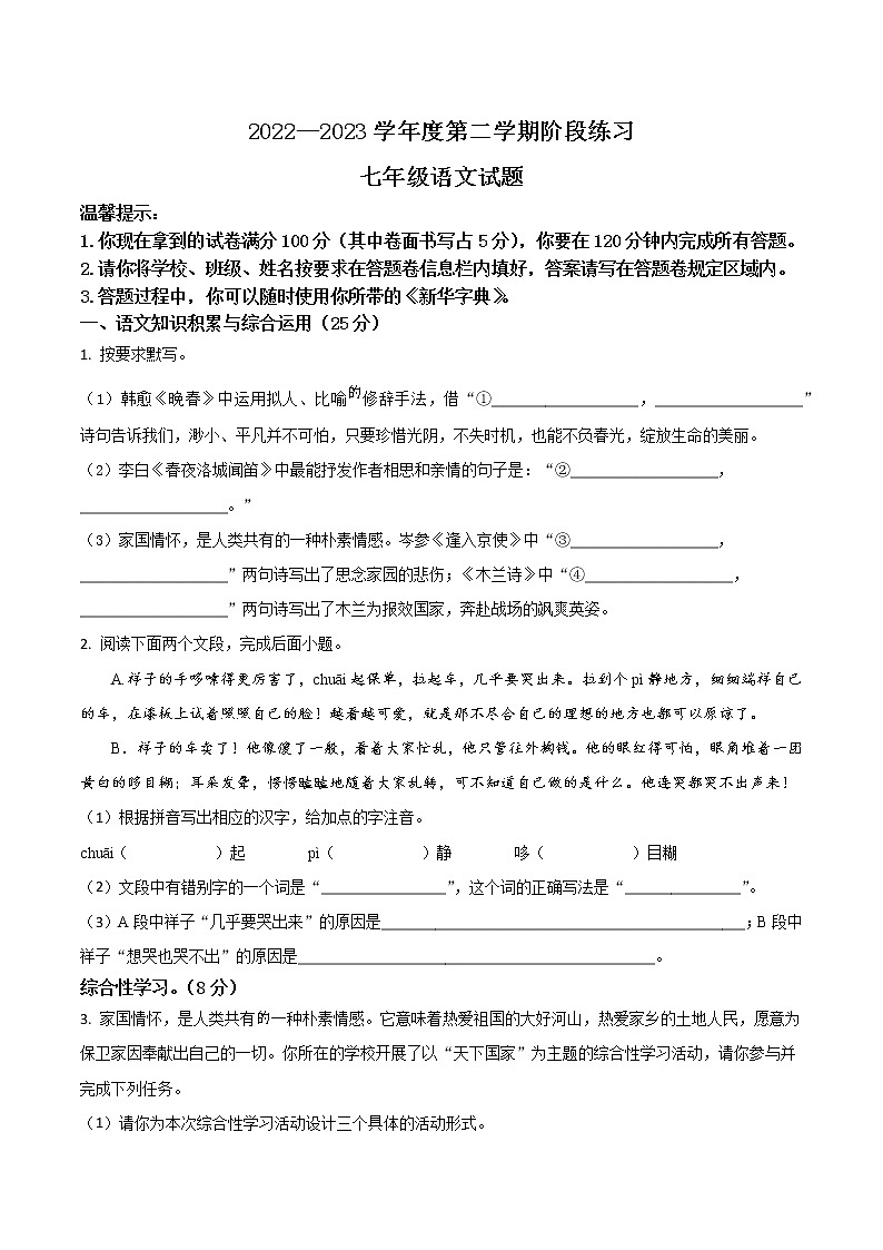 【7语】黄山市歙县2022-2023学年七年级下学期月考语文试题第1页