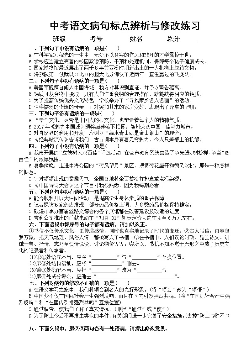 初中语文中考复习病句标点辨析修改练习(共11大题,附参考答案和相关知识)01
