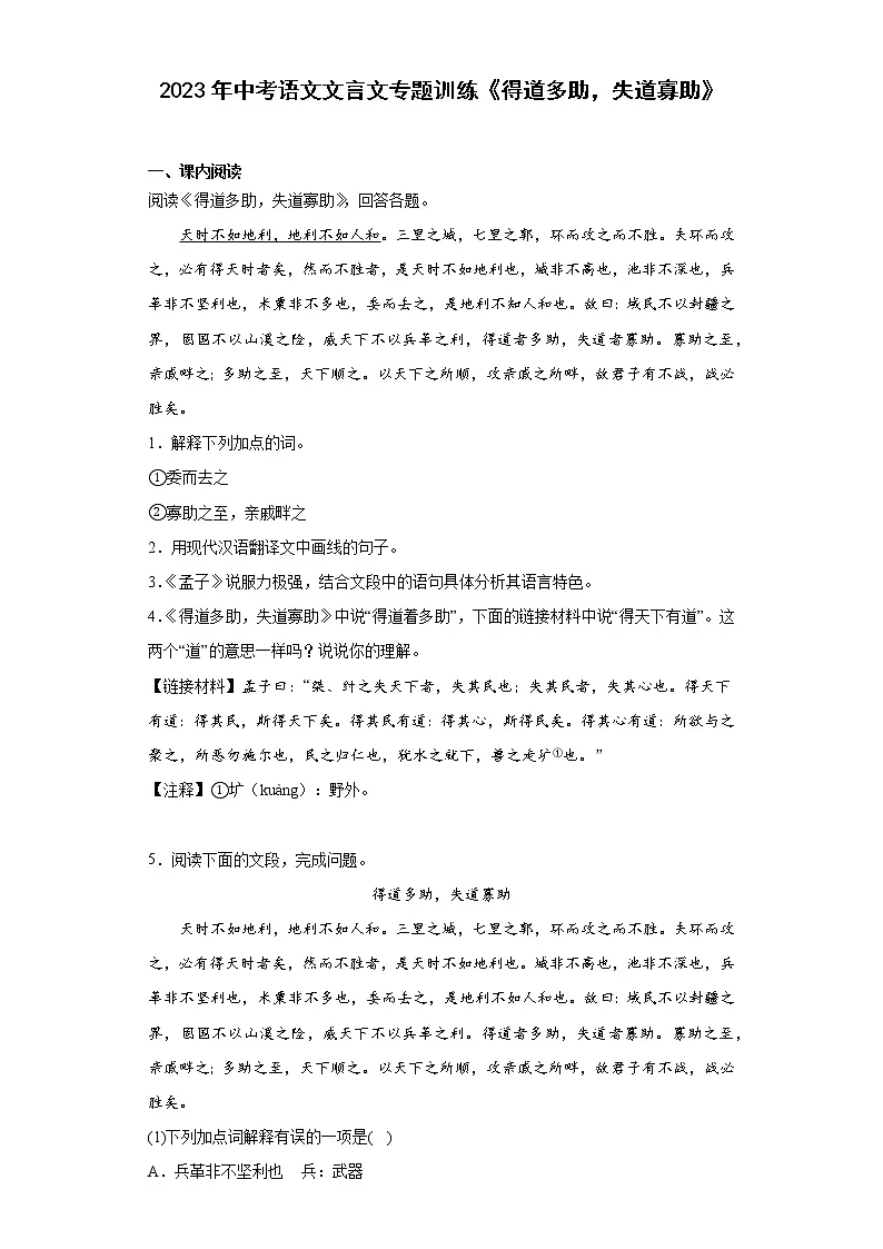 2023年中考语文文言文专题训练《得道多助,失道寡助》(含答案)第1页