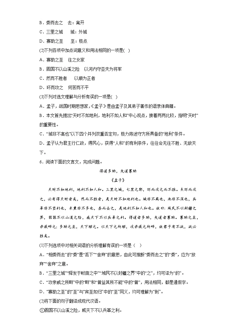 2023年中考语文文言文专题训练《得道多助,失道寡助》(含答案)第2页