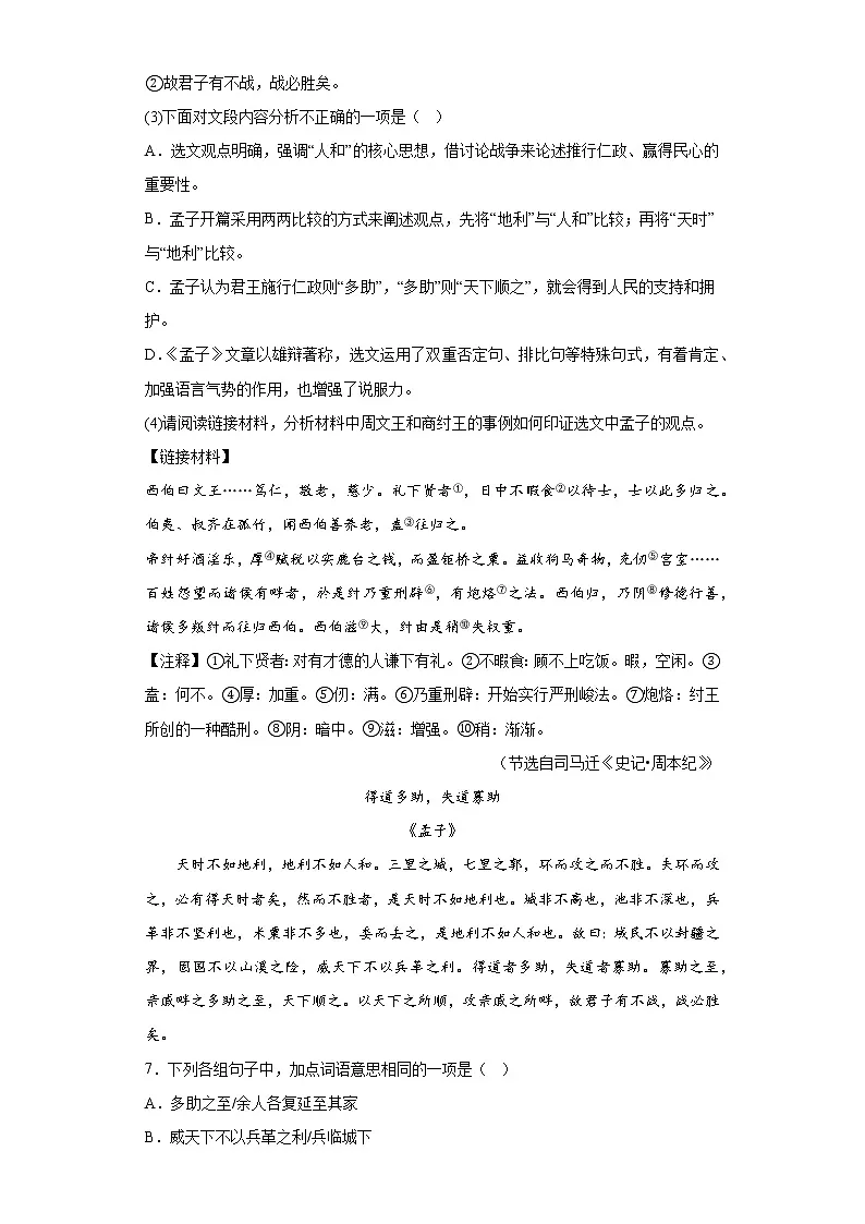 2023年中考语文文言文专题训练《得道多助,失道寡助》(含答案)第3页