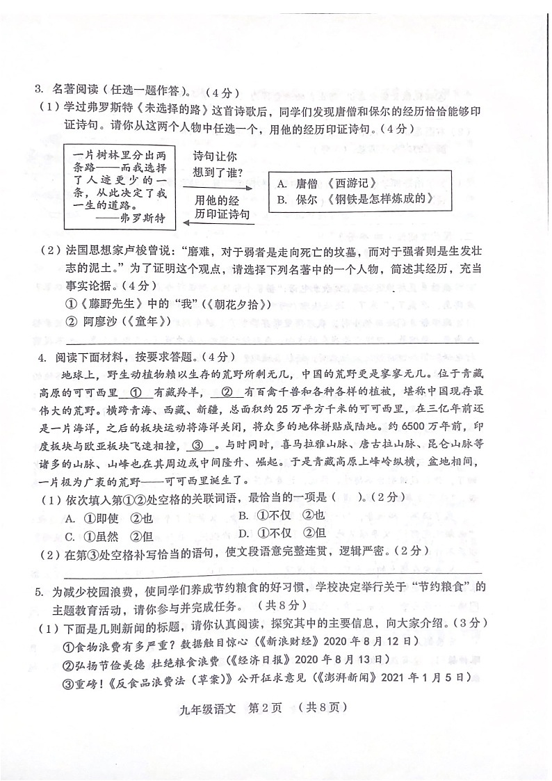2023年河南省周口市扶沟县中考一模语文试题第2页