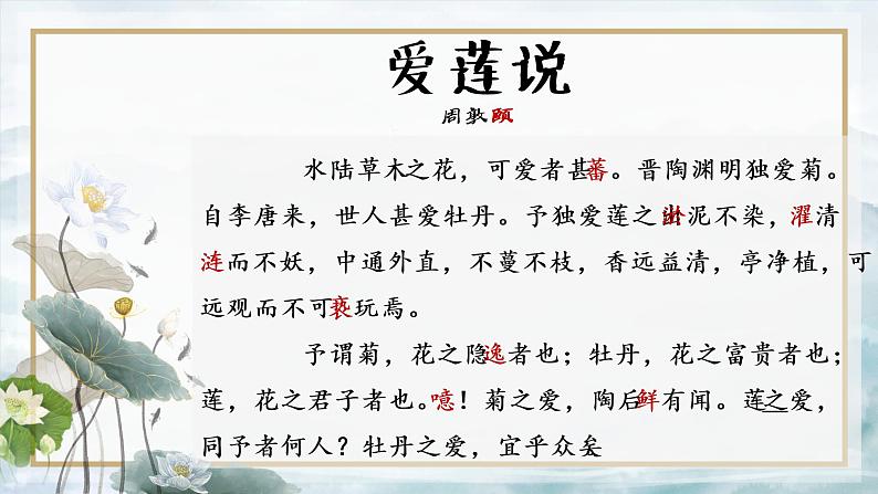 部编版语文七年级下册《爱莲说》课件PPT第8页