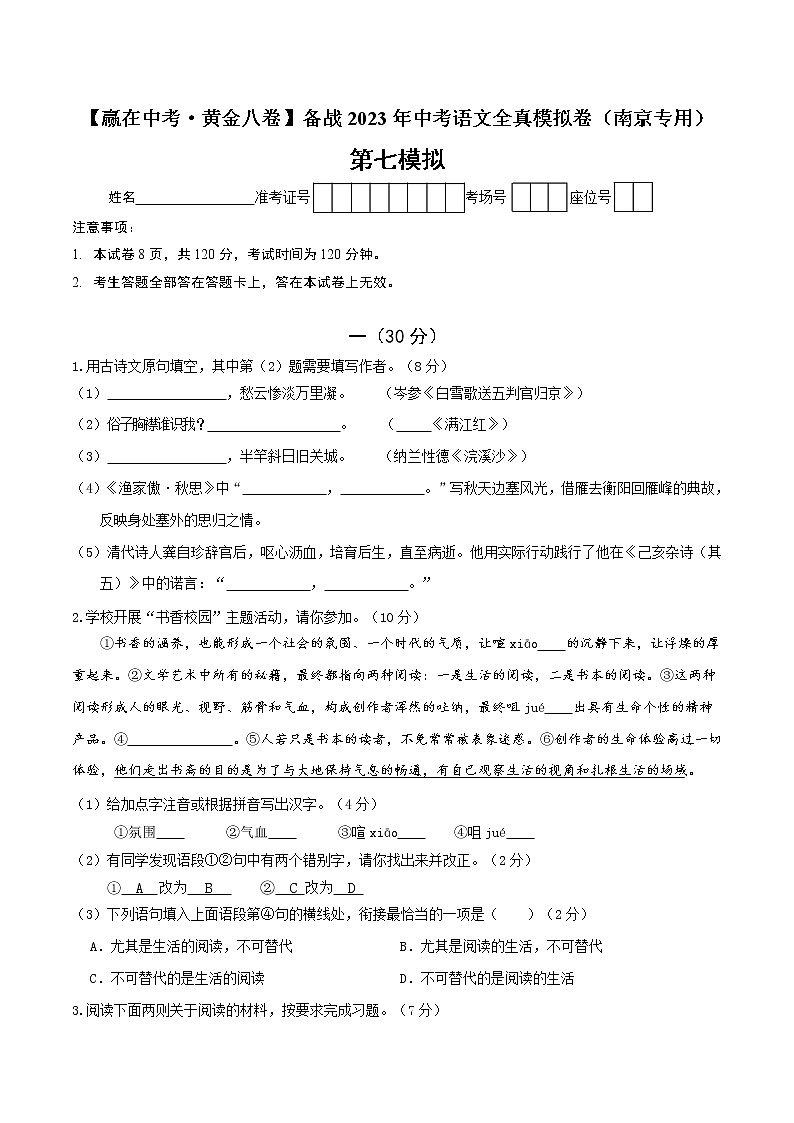黄金卷7-【赢在中考·黄金8卷】备战2023年中考语文全真模拟卷(南京专用)(原卷版)第1页