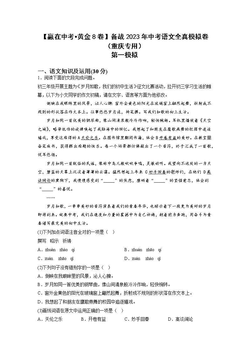 黄金卷01-【赢在中考·黄金8卷】备战2023年中考语文全真模拟卷(重庆专用)(解析版)第1页