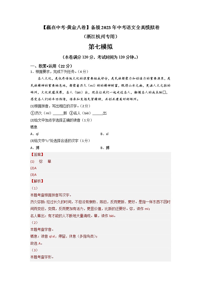 黄金卷07(原卷版+解析版)-【赢在中考·黄金8卷】备战2023年中考语文全真模拟卷(浙江杭州专用)01
