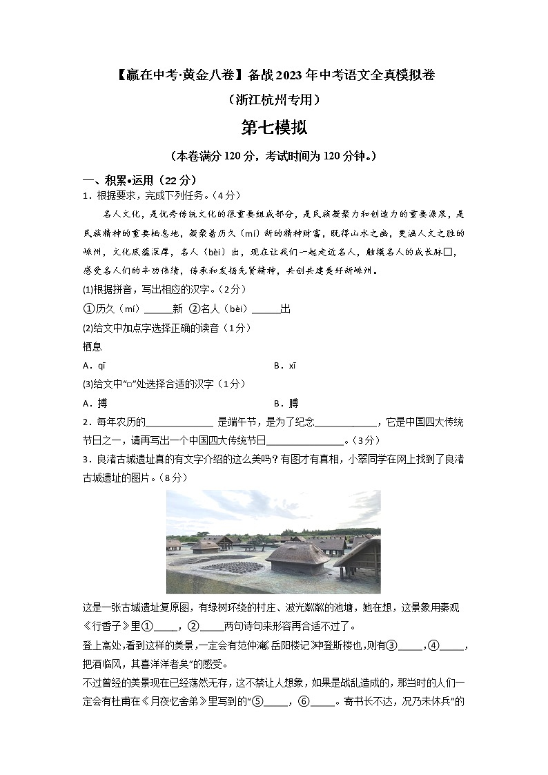 黄金卷07(原卷版+解析版)-【赢在中考·黄金8卷】备战2023年中考语文全真模拟卷(浙江杭州专用)01