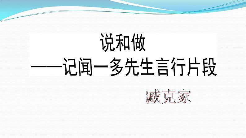 第2课 说和做——记闻一多先生言行片段课件PPT第1页