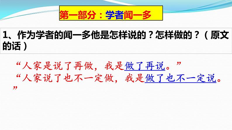 第2课 说和做——记闻一多先生言行片段课件PPT第8页