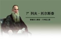 初中语文人教部编版八年级上册列夫托尔斯泰示范课课件ppt