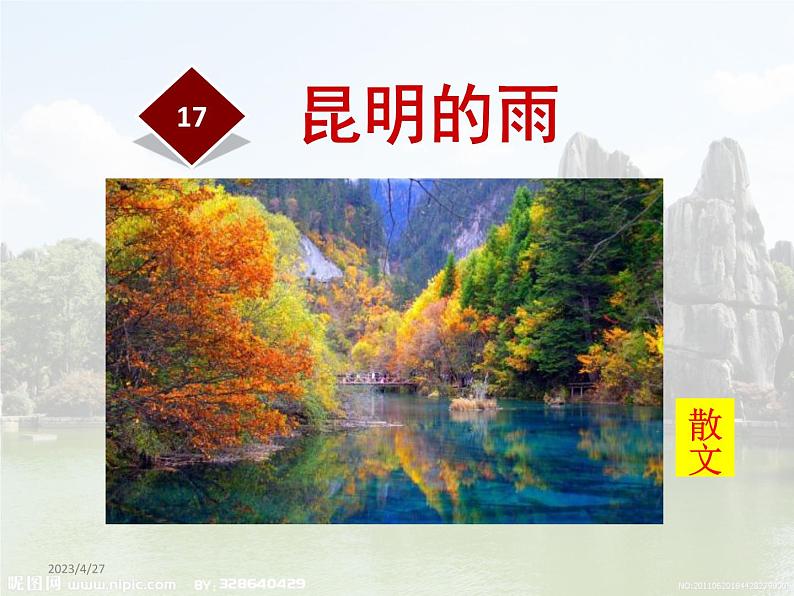 第17课 昆明的雨课件PPT第1页