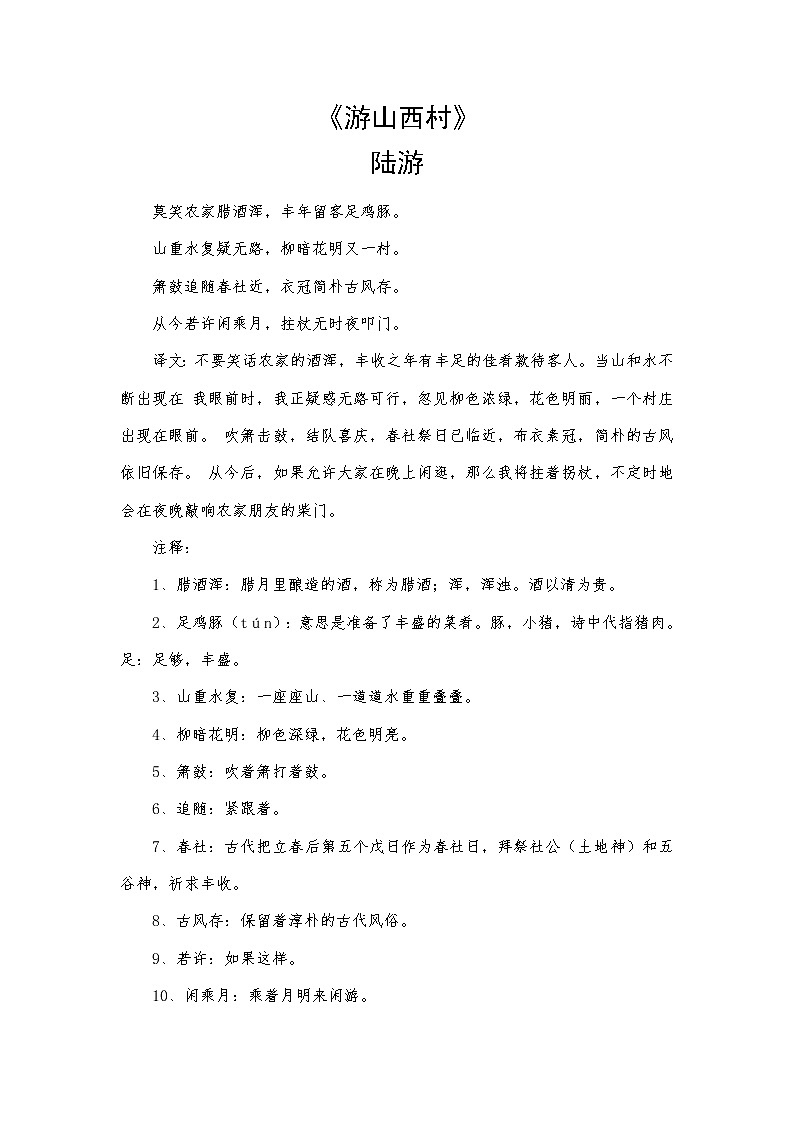 《游山西村》復(fù)習(xí)試題匯編第1頁(yè)