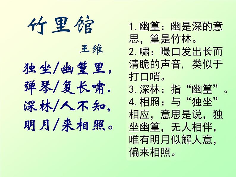 《竹里馆》课件ppt.(1)第3页