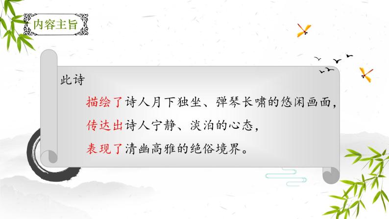 （部编七下）课外古诗词诵读《竹里馆》《春夜洛城闻笛》《逢入京使》《晚春》课件PPT07