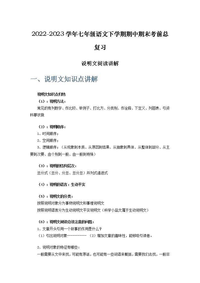 说明文阅读讲解-2022-2023学年七年级语文下学期期中期末考前单元复习+专项练习+模拟金卷(部编版)原卷版第1页