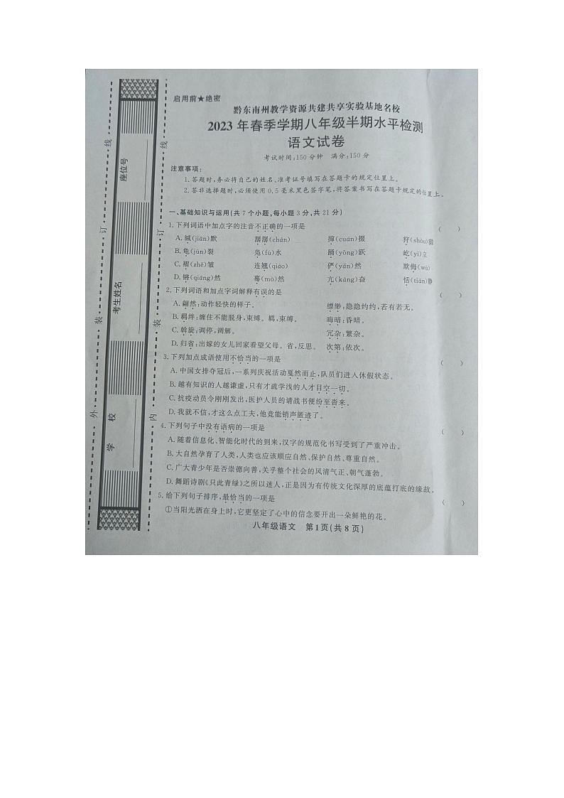 黔东南州教学资源共建共享实验基地名校2023年春季学期八年级语文半期水平检测试卷及答案01