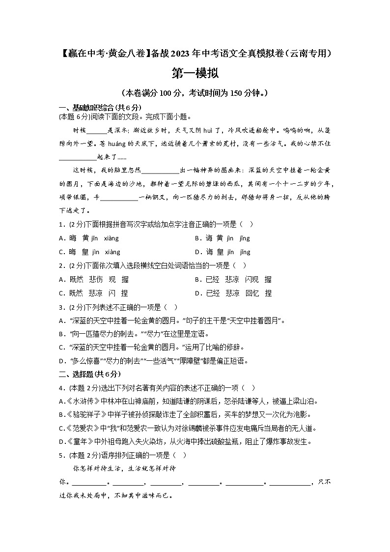 黄金卷01-【赢在中考·黄金8卷】备战2023年中考语文全真模拟卷(云南专用)(原卷版)第1页