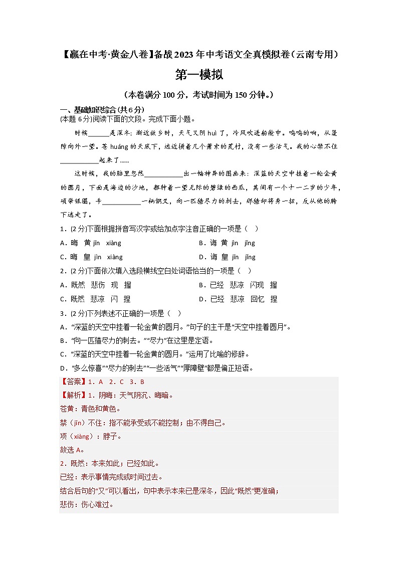 黄金卷01-【赢在中考·黄金8卷】备战2023年中考语文全真模拟卷(云南专用)(解析版)第1页