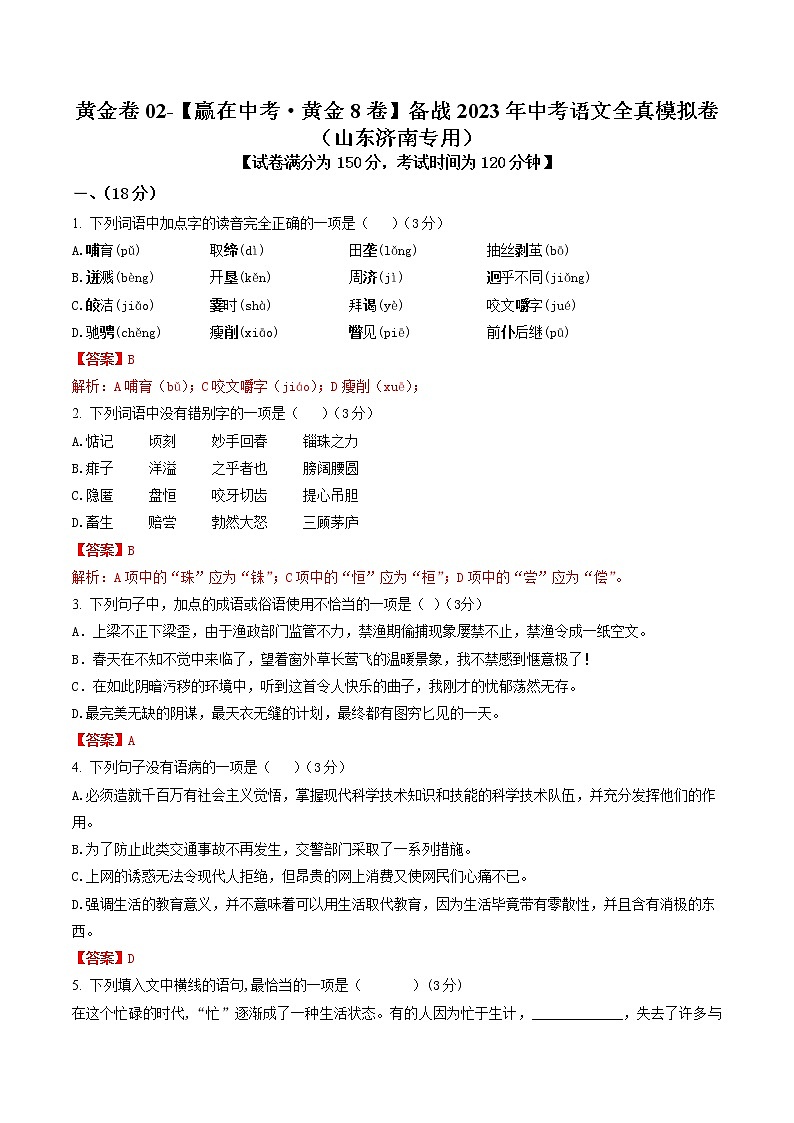 黄金卷02-【赢在中考·黄金8卷】备战2023年中考语文全真模拟卷(山东济南专用)(解析版)第1页