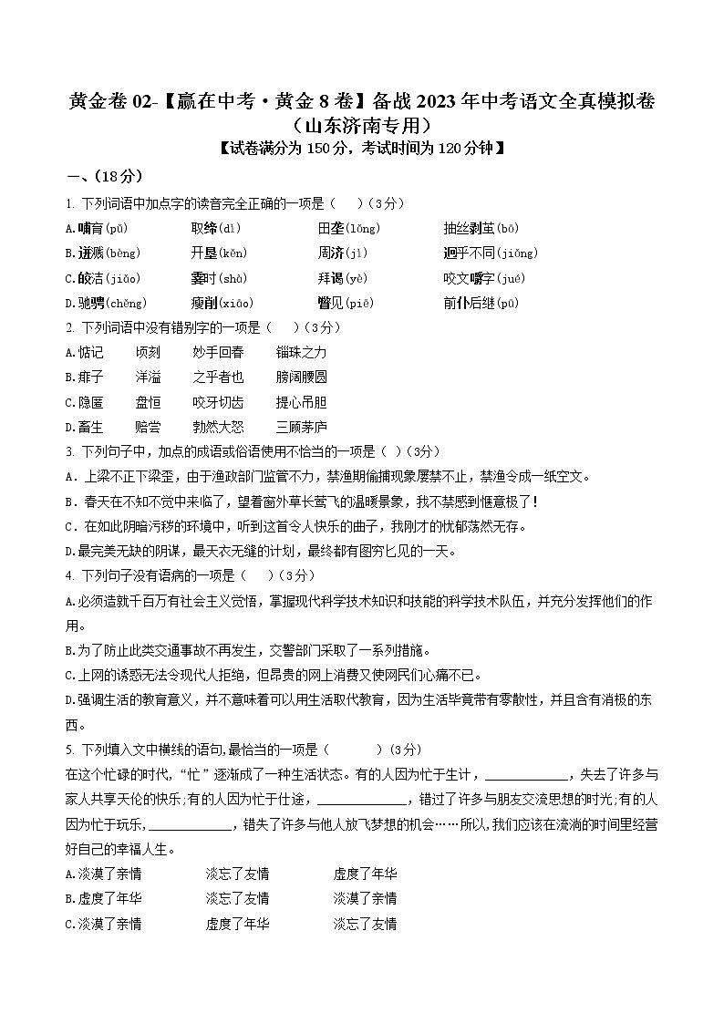 黄金卷02-【赢在中考·黄金8卷】备战2023年中考语文全真模拟卷(山东济南专用)(原卷版)第1页