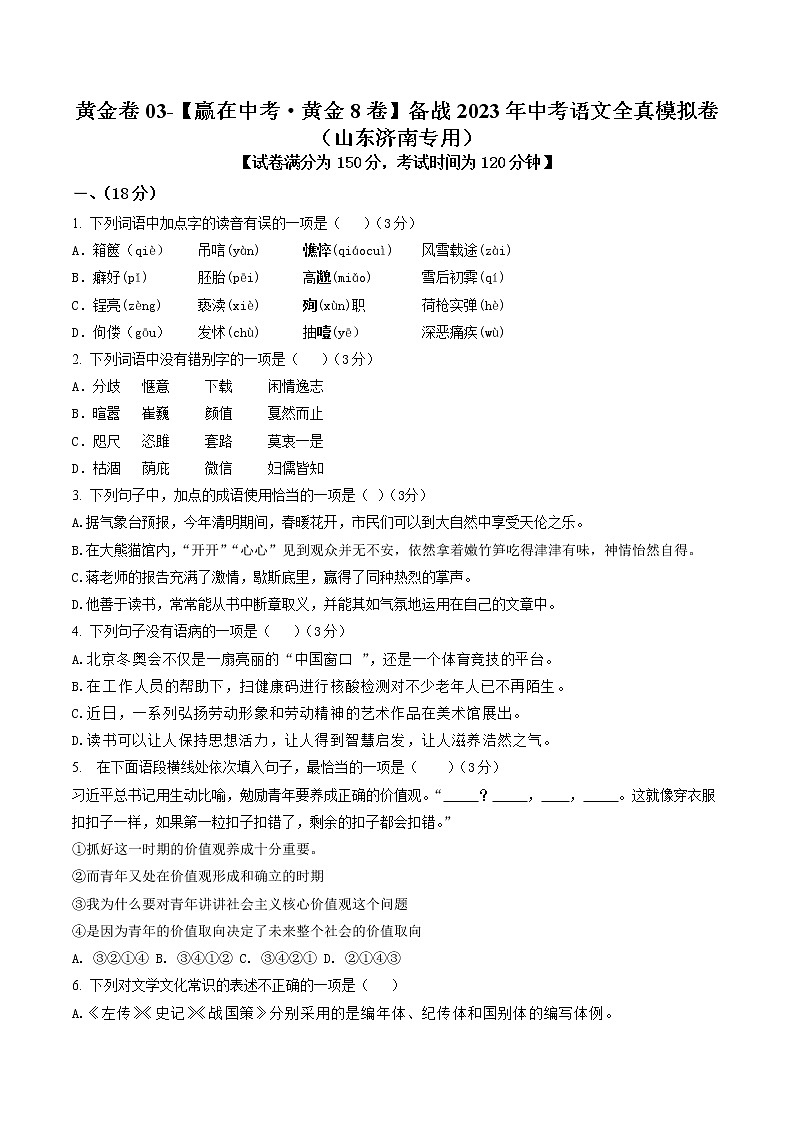 黄金卷03(原卷版+解析版)-【赢在中考·黄金8卷】备战2023年中考语文全真模拟卷(山东专用)01