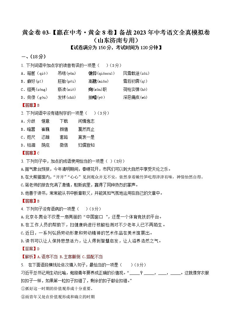 黄金卷03(原卷版+解析版)-【赢在中考·黄金8卷】备战2023年中考语文全真模拟卷(山东专用)01