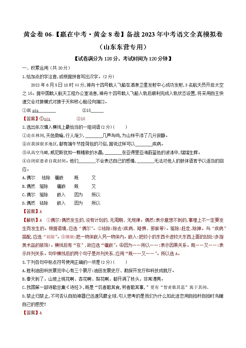 黄金卷06(原卷版+解析版)-【赢在中考·黄金8卷】备战2023年中考语文全真模拟卷(山东专用)01