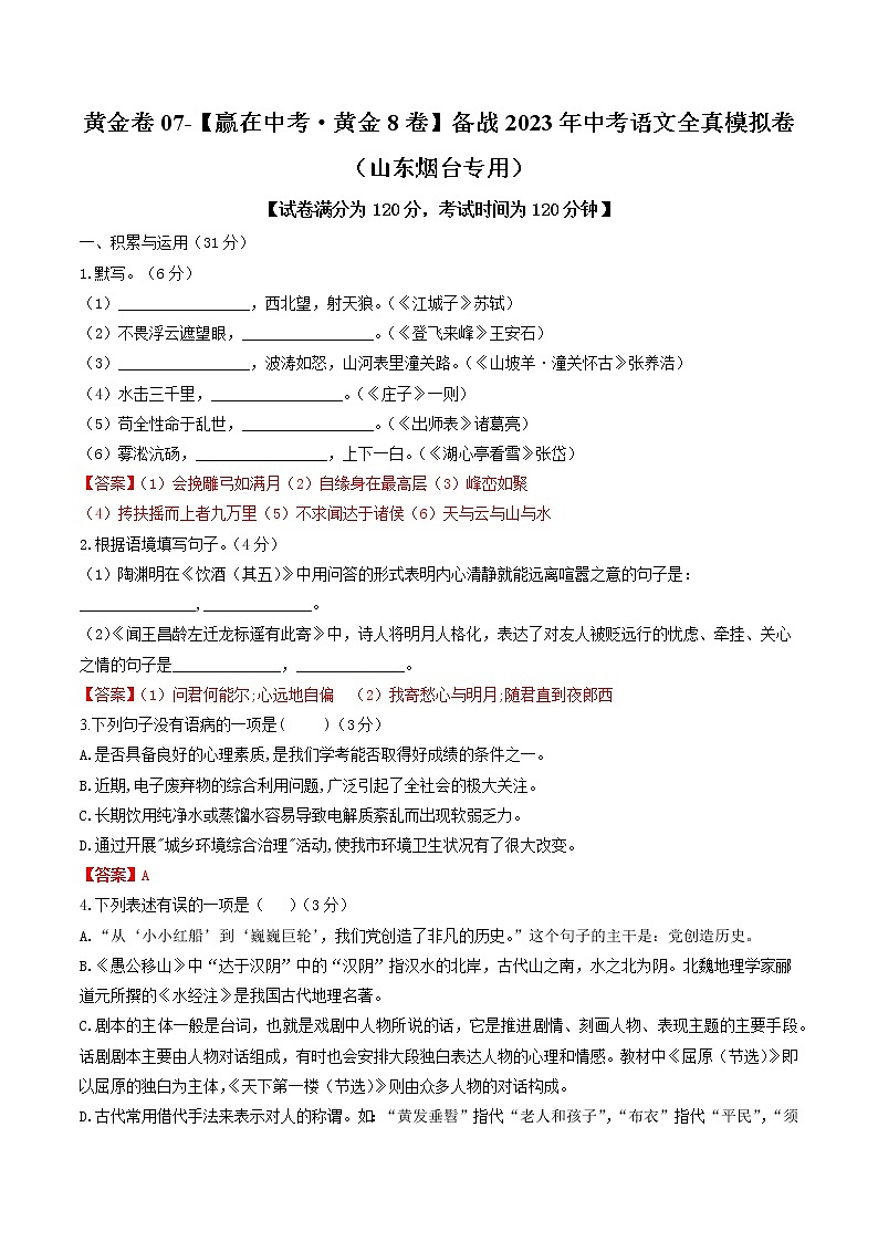 黄金卷07-【赢在中考·黄金8卷】备战2023年中考语文全真模拟卷(山东烟台专用)(解析版)第1页