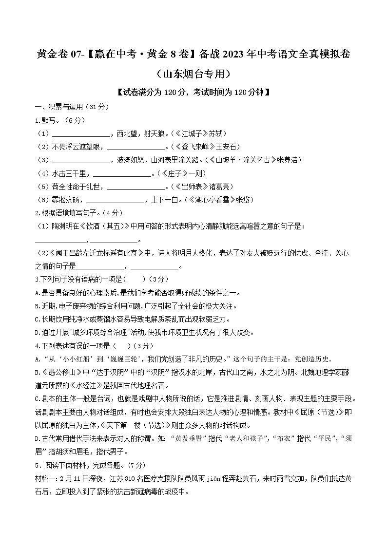 黄金卷07-【赢在中考·黄金8卷】备战2023年中考语文全真模拟卷(山东烟台专用)(原卷版)第1页