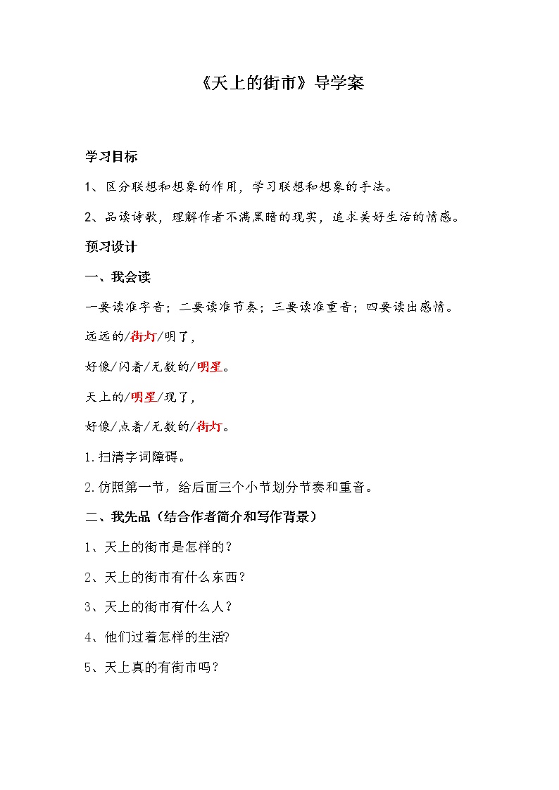 初中语文人教部编版七年级上册天上的街市导学案
