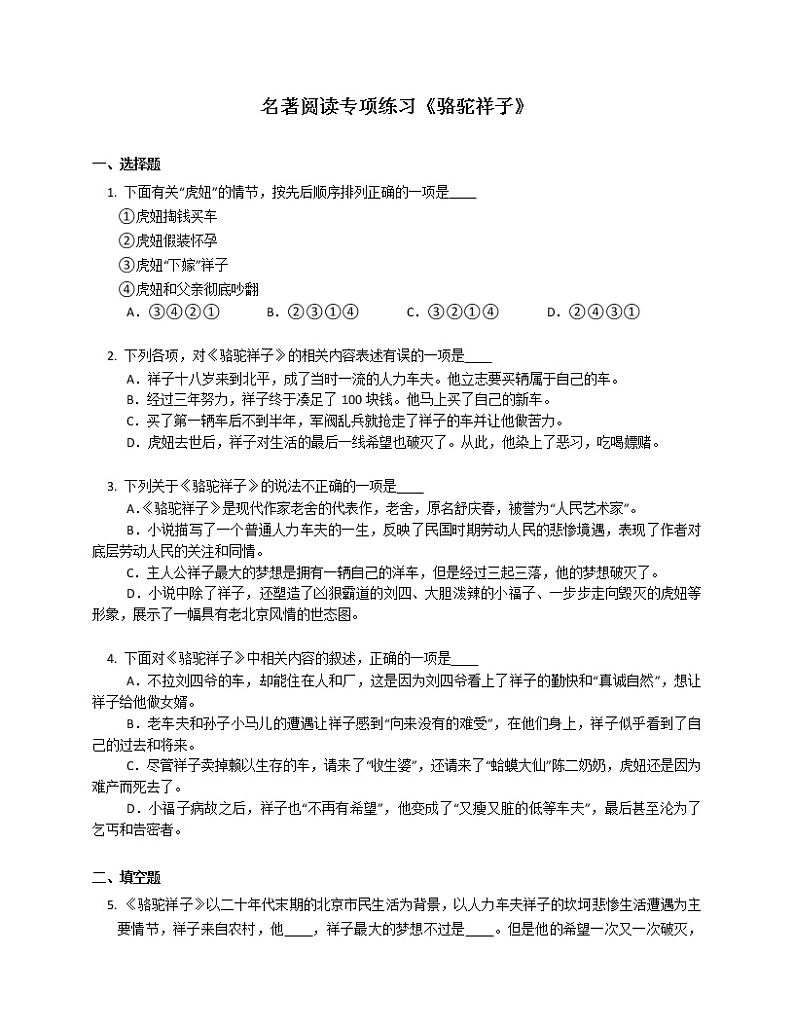 初中语文中考复习名著阅读专项练习《骆驼祥子》(含答案)第1页