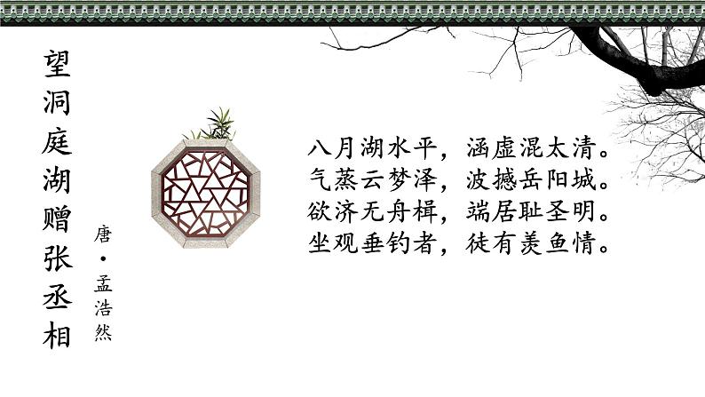 望洞庭湖赠张丞相课件PPT第4页