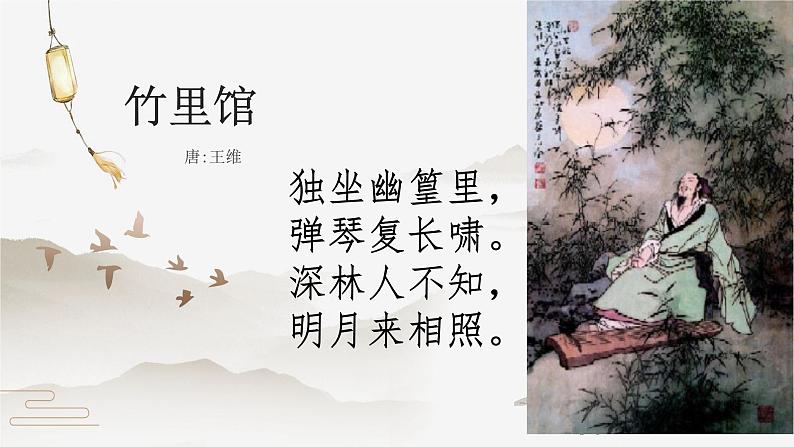 《竹里馆》课件06