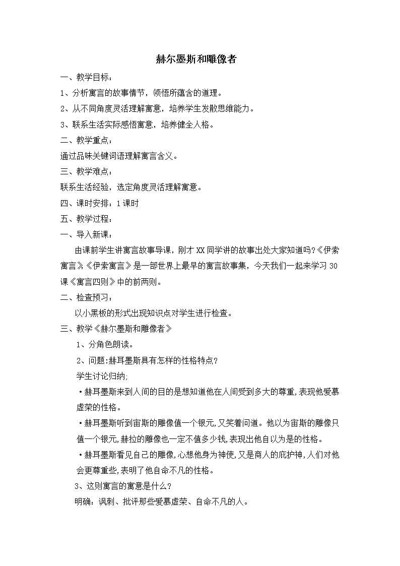第24课《寓言四则-赫耳墨斯和雕像者》教学设计1-七年级语文上册统编版01