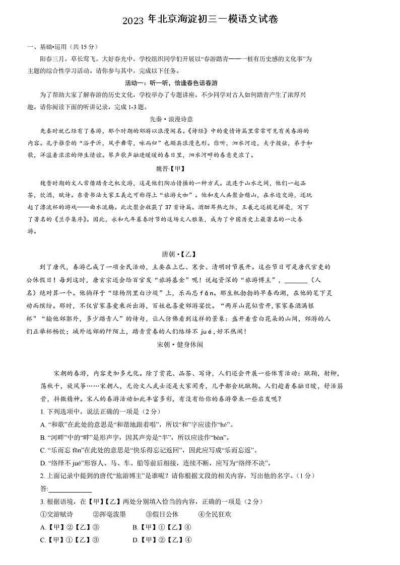 2023年北京海淀初三一模语文试卷第1页