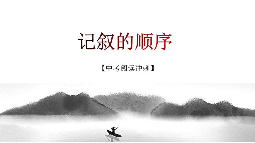 第05講：記敘的順序（課件）-2023年中考語文記敘文閱讀黃金技巧十講第1頁