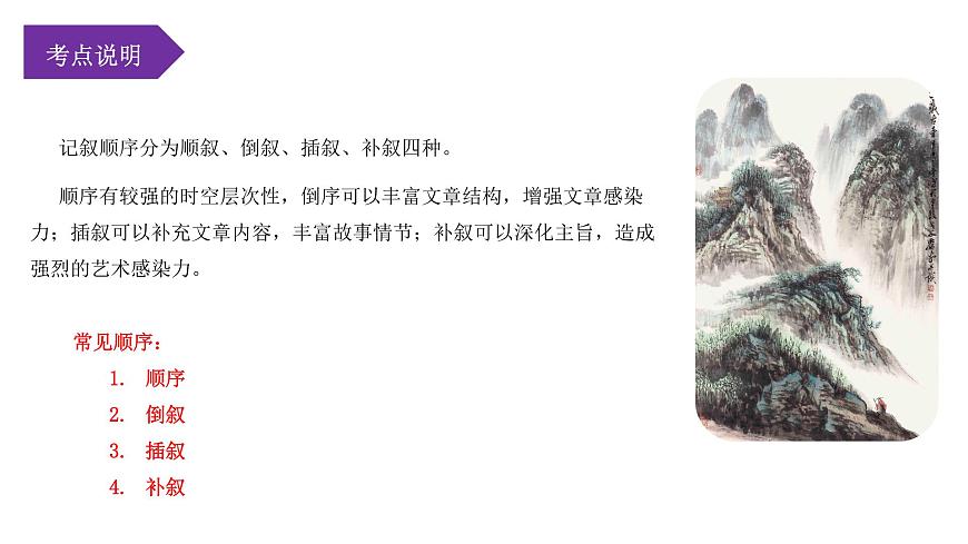 第05講：記敘的順序（課件）-2023年中考語文記敘文閱讀黃金技巧十講第2頁