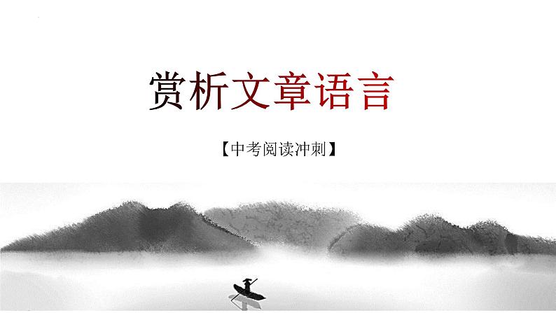 第06讲:赏析文章语言(课件)-2023年中考语文记叙文阅读黄金技巧十讲第1页