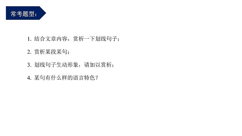 第06讲:赏析文章语言(课件)-2023年中考语文记叙文阅读黄金技巧十讲第3页