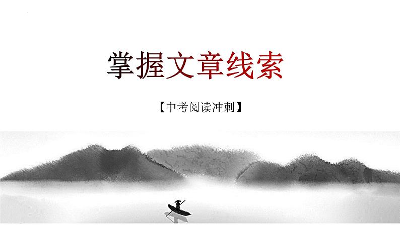 第07讲:掌握文章线索(课件)-2023年中考语文记叙文阅读黄金技巧十讲第1页