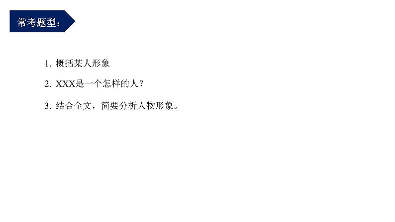 考点08:人物形象赏析(课件)-2023年中考语文记叙文阅读黄金技巧十讲第3页