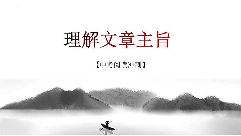 考点10:理解文章主旨(课件)-2023年中考语文记叙文阅读黄金技巧十讲01